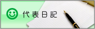塾長日記
